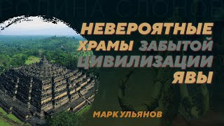 Архитектура, религия и литература Средневековой Явы. Марк Ульянов. Родина слонов №349