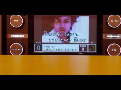 爆風スランプ「旅人よ」