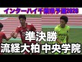 【速報 準決勝】流経大柏vs中央学院インターハイ千葉県予選2026