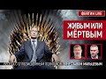 Живым или мёртвым. Беседа с @Народовластие В. Мальцев