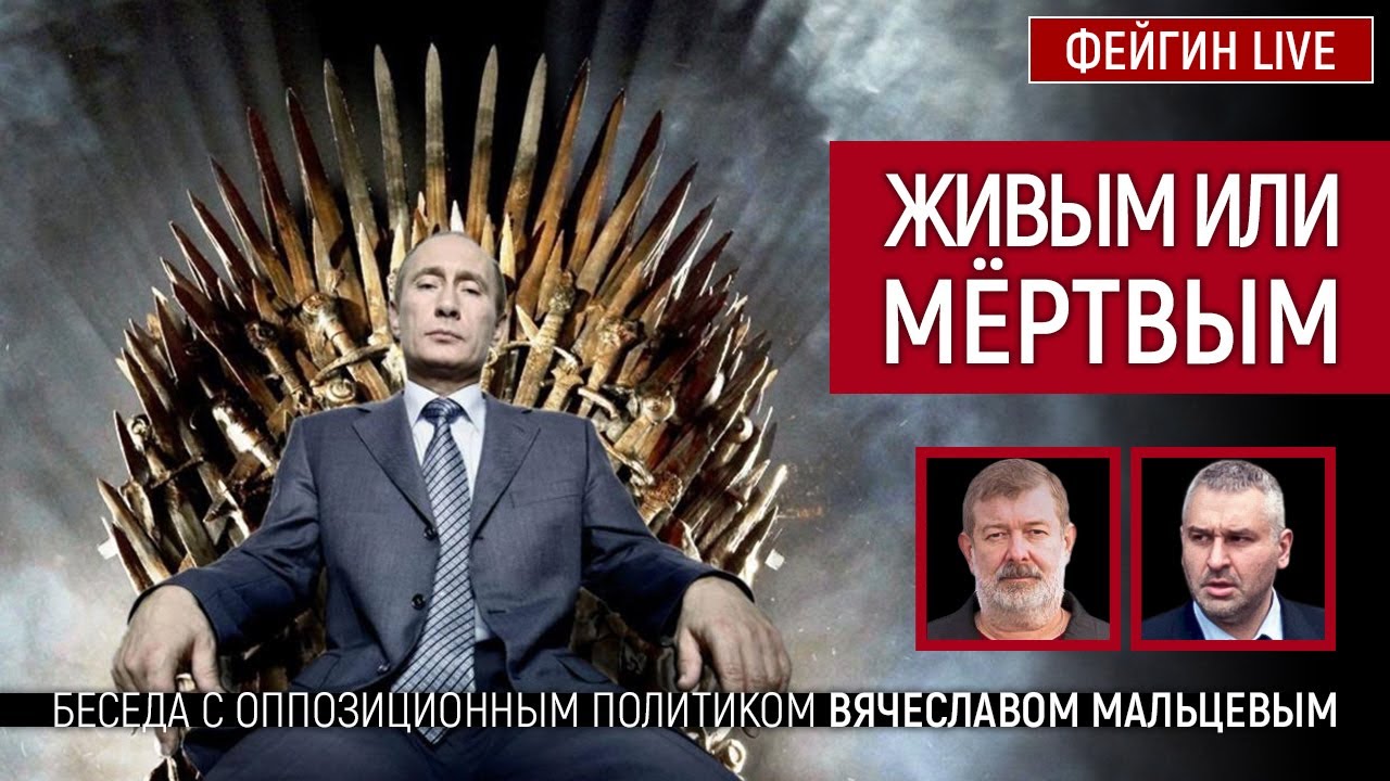 Живым или мёртвым. Беседа с @VVMALTSEV