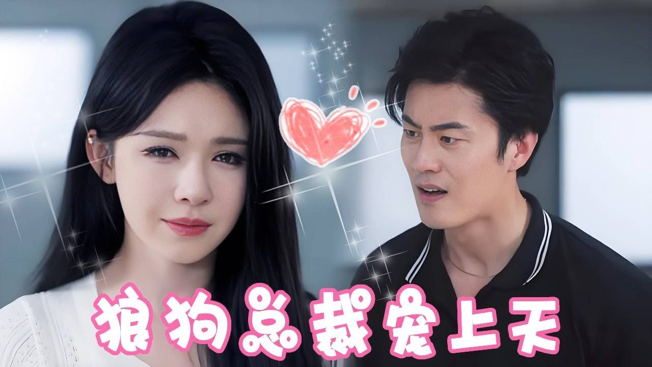 豪門媳婦打工反轉，總裁甜寵上天