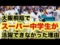 【裏話】関西No.1右腕と左腕が1度もベンチに入れなかった理由とは