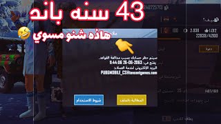 رد فعلي على صديقي الي بلع 43 سنه باند ??? شنو مفعل هاذه متت | ببجي موبايل