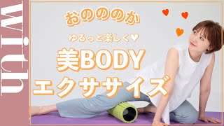 ゆるっと楽しく♡おのののか流、TVを見ながらだらっとできる超簡単エクササイズ！
