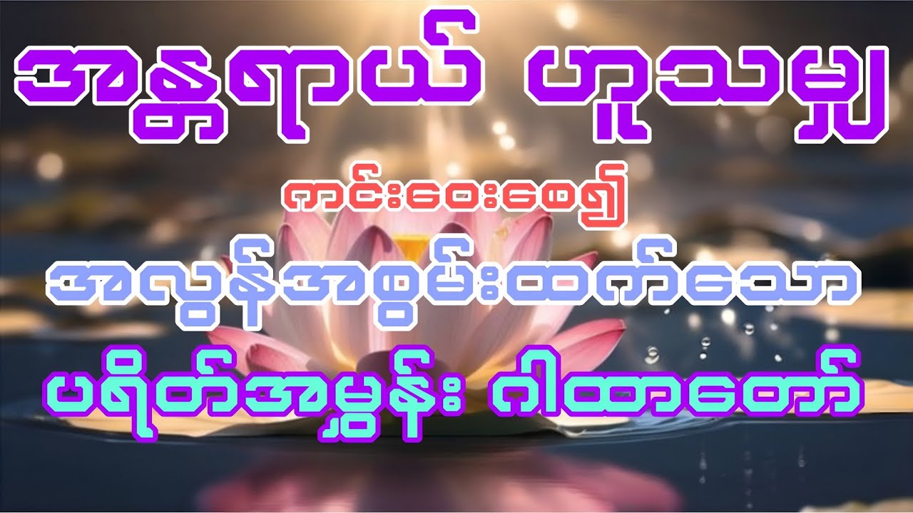 #အန္တရာယ်ဟူသမျှ ကင်းဝေးစေသော (ပရိတ်အမွှန်း) ဂါထာတော်