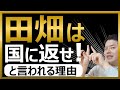 【田畑】「農地（田畑）は国に返せ」と言われる理由【弁護士が解説】