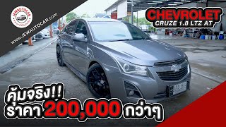 2014 Chevrolet Cruze​ 1.8​ LTZ​ -​ AT(MNC)​(ขายแล้ว)​