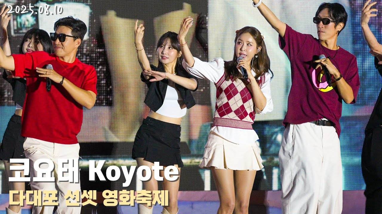 [4K/60p] 코요태(Koyote) - 다대포 선셋 영화축제 폐막식 / 250810