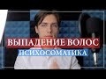 Выпадение волос, алопеция, психосоматика у мужчин и женщин. Психологические причины облысения.