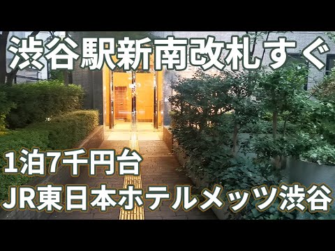 渋谷駅に直結！JR東日本ホテルメッツ渋谷【渋谷のビジネスホテルならココ！】