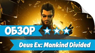 ► Обзор Deus Ex: Mankind Divided