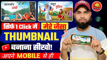 Ai से Thumbnail कैसे बनाएं Click में✅ | How To Make Thumbnail🔥| YouTube thumbnail
