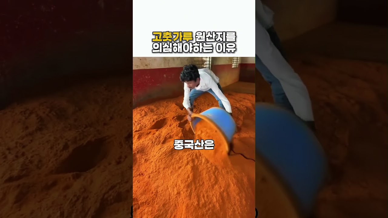 김장철 고춧가루 원산지를 의심해야하는 이유