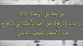 مراجعة على الوحدة الثالثة دراسات وحل أهم الأسئلة التي لن يخرج عنها الامتحان.