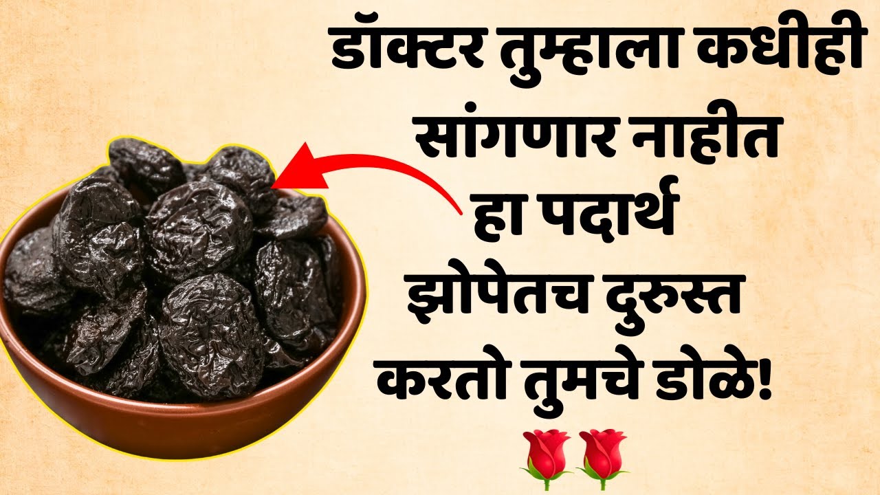 डोळ्यांची दृष्टी कमी झालीये? या 3 पदार्थांनी झोपेतच होते Vision Repair ⭐ झोपेतच डोळे दुरुस्त!