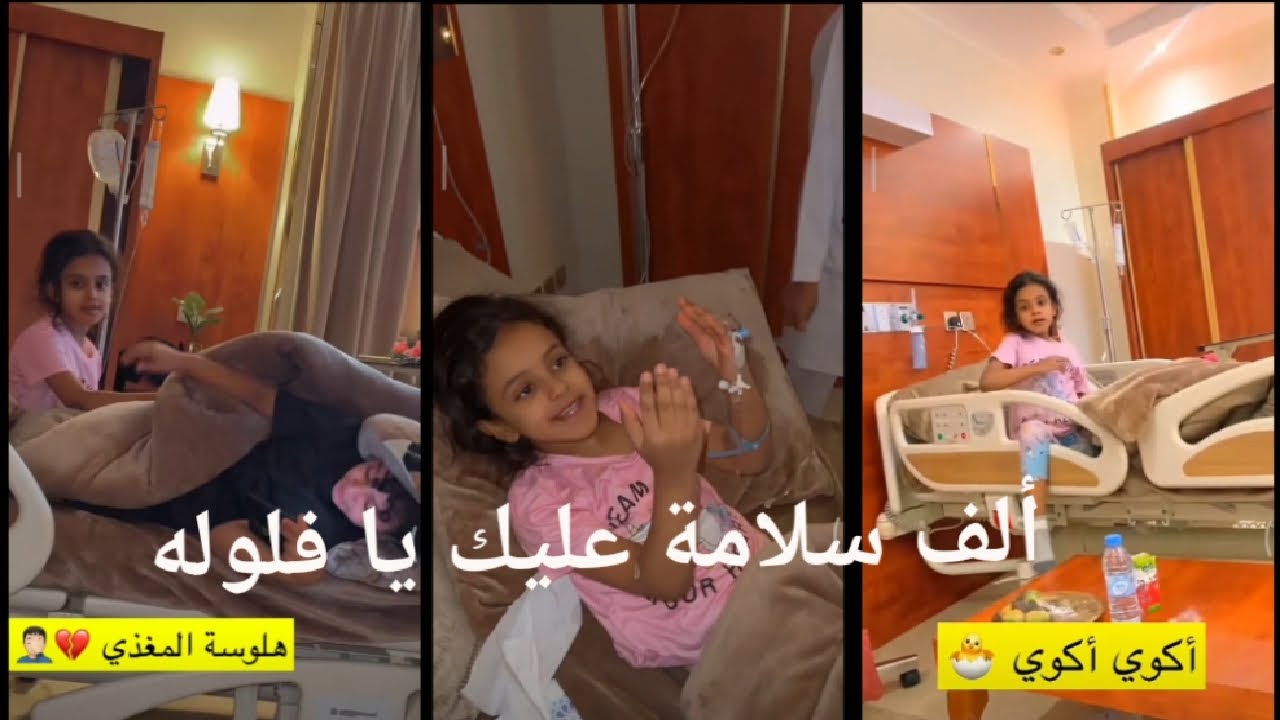 ريتان فلوله في المستشفى ألف سلامة عليها، رغم الألم فالتها🤣