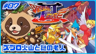 【ブレスオブファイアIII】カプコンの大好きな名作RPG三作目【BOFIII】 #07 ズブロ火山と謎の老人