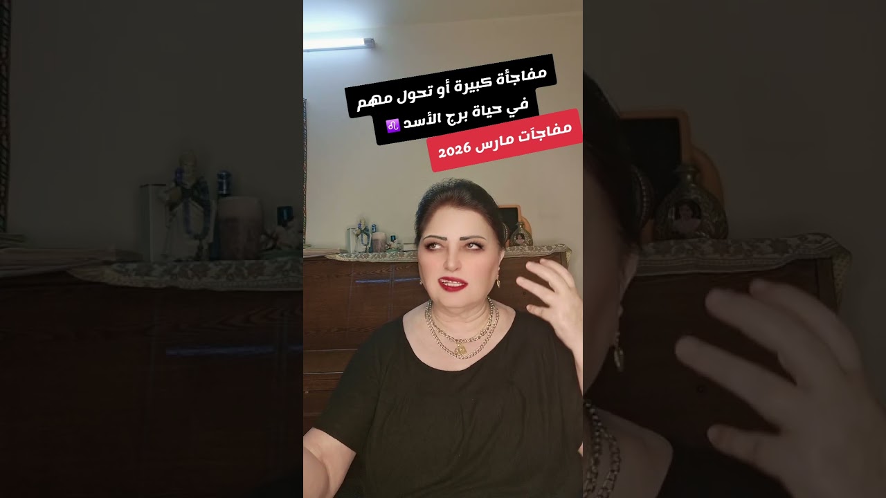 مفاجآت شهر مارس مفاجأة كبيرة أو تحول مهم في حياة برج الأسد ♌️ 