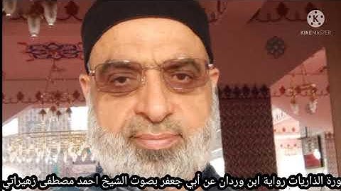 سورة الذاريات رواية ابن وردان وابن جماز عن أبي جعفر بصوت الشيخ احمد مصطفى زهيراتي