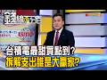 《台積電最甜買點到? 拆解支出誰是大贏家?》【錢線百分百】20260717-7│非凡財經新聞│