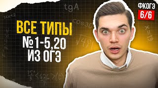 картинка: Разбор ВСЕХ ТИПОВ 1-5, 20 из ОГЭ. Все типы номеров 1-5, 20. ФИНАЛЬНЫЙ КУРС 6. Онлайн школа EXAMhack
