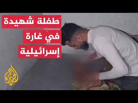 والد الطفلة الشهيدة يلقي نظرة الوداع الأخيرة عليها في مستشفى المعمداني