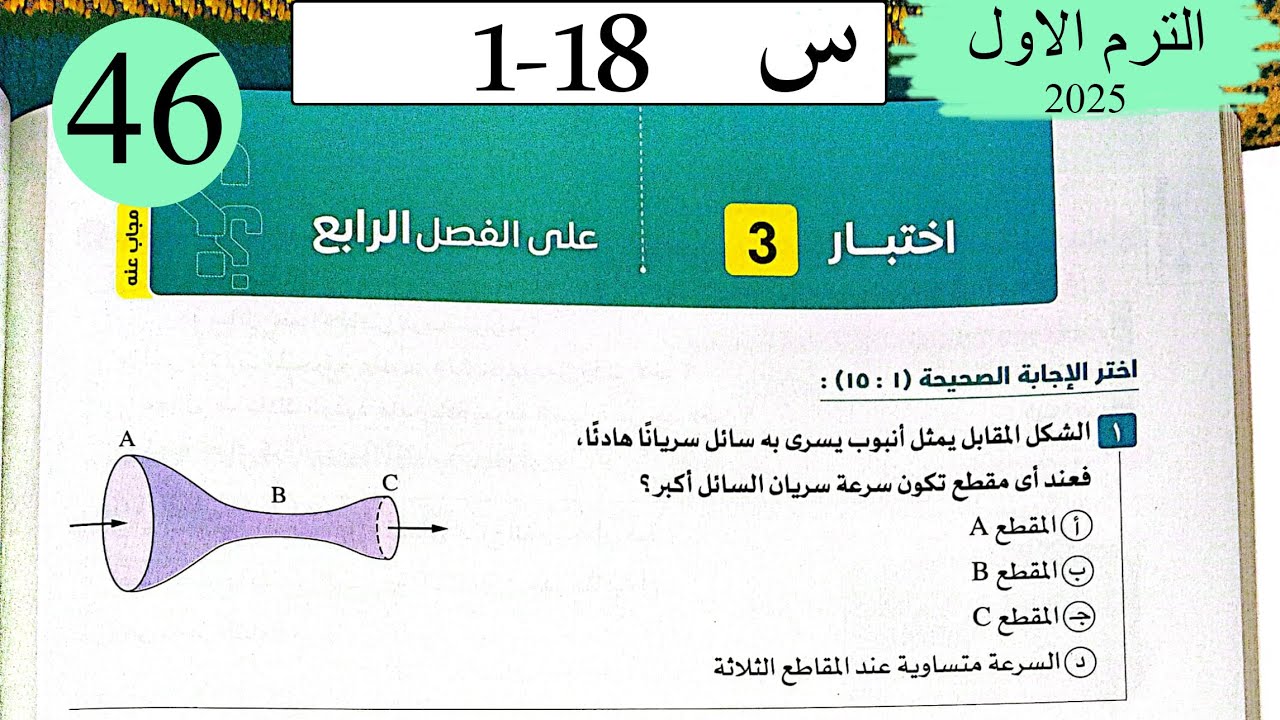 فيزياء 2ث - حل اختبار 3 على الفصل الرابع - كتاب الامتحان 2025