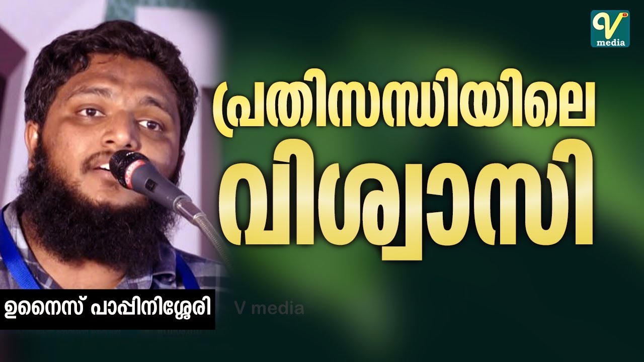 പ്രതിസന്ധിയിലെ വിശ്വാസി | ഉനൈസ് പാപ്പിനിശ്ശേരി