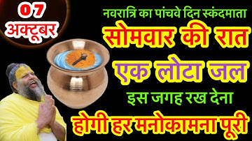 7 अक्टूबर सोमवार नवरात्रि पंचमी तिथि को एक लोटा जल वाला उपाय जरूर करे || Pradeep Ji Mishra