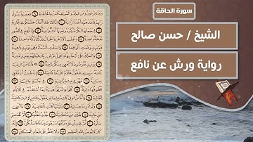 سورة الحاقة | الشيخ حسن صالح ( رواية ورش عن نافع )