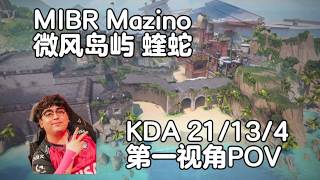 【MIBR Mazino】排位烟位  微风岛屿Breeze蝰蛇Viper  无畏契约职业选手第一视角POV #大鸡腿酱