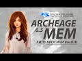 ArcheAge 6.5 #4 Хилу бросили вызов!