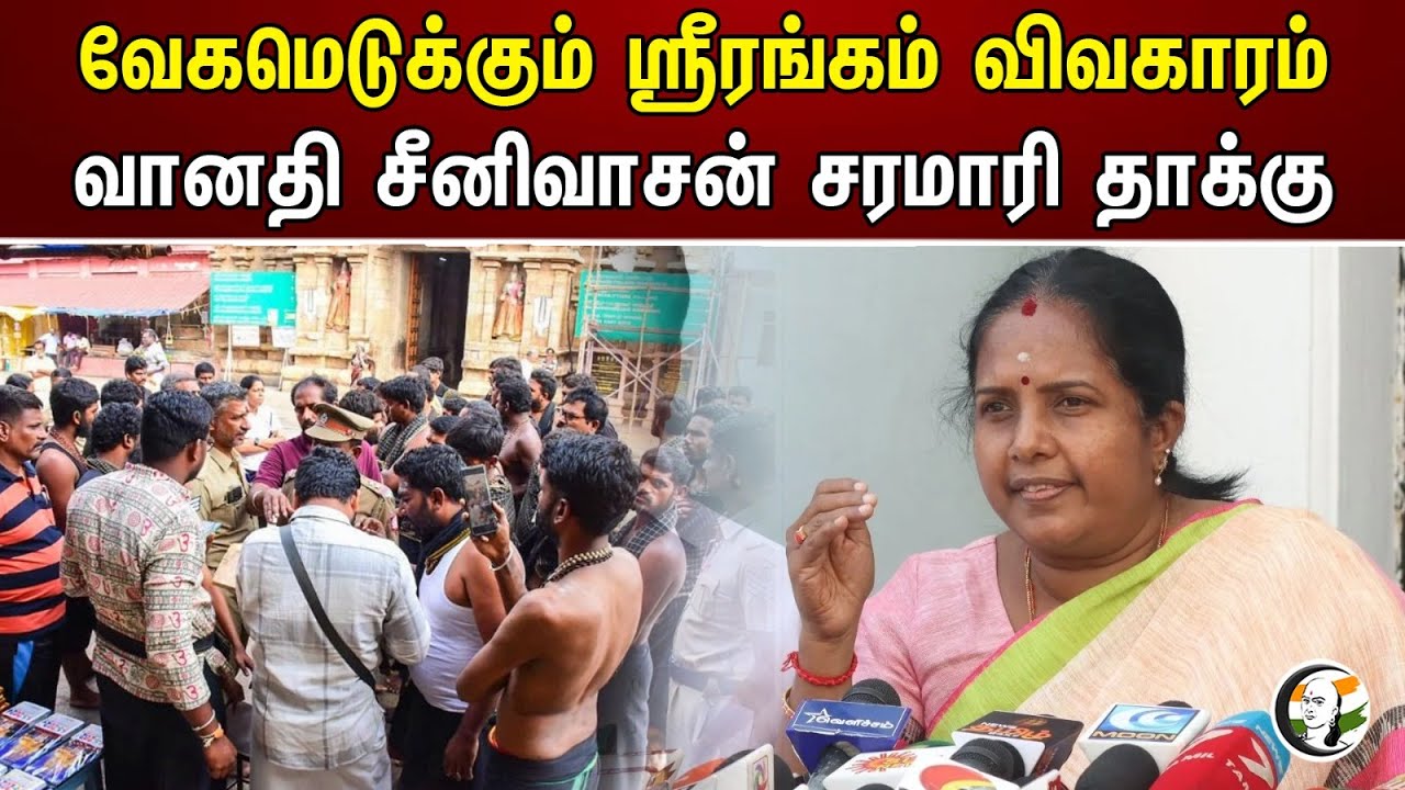 வேகமெடுக்கும் ஸ்ரீரங்கம் விவகாரம் வானதி சீனிவாசன் சரமாரி தாக்கு | BJP |  Vanathi Srinivasan