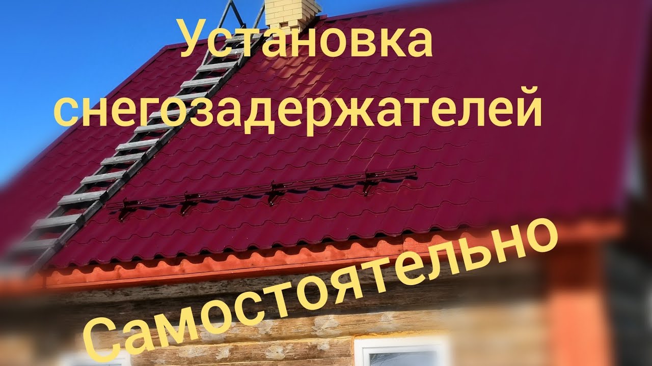 Установка снегозадержателей на металлочерепицу/Монтаж самостоятельно # ...