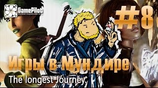 Игры в Мундире - The longest Journey. Выпуск 8.