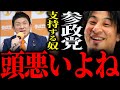 【ひろゆき】『バカを騙してうまく議席を取るというところに特化しているのが優秀』参政党を支持する奴に正直言います【切り抜き 2ちゃんねる 論破 きりぬき SNS 政治 神谷宗幣 政策選挙 投票 参院選】