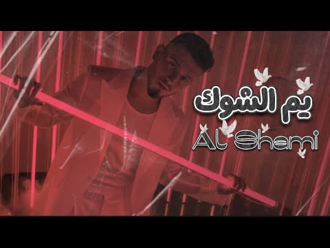 الشامي يم الشوك حصريا      2025  إنتاج الفلسطيني