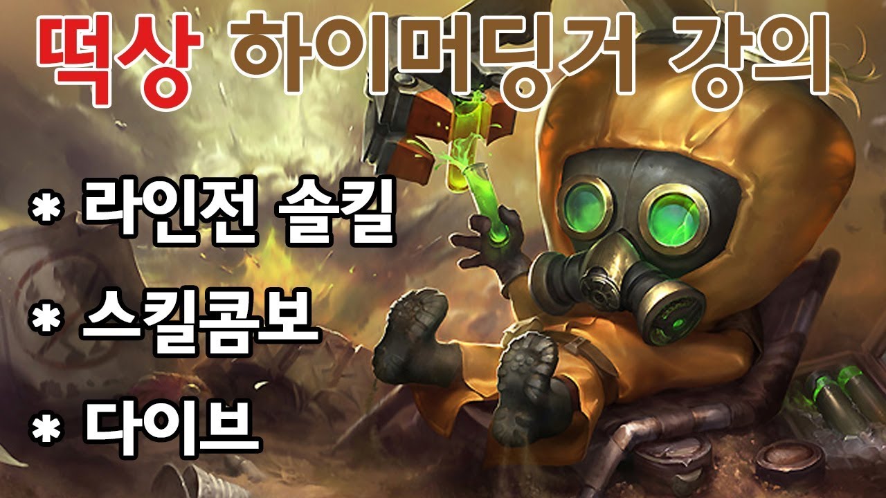 떡상한 하이머딩거 강의 라인전 솔킬, 스킬콤보, 딜교/ 다이아양학 브실골100퍼탈출 [팅드]