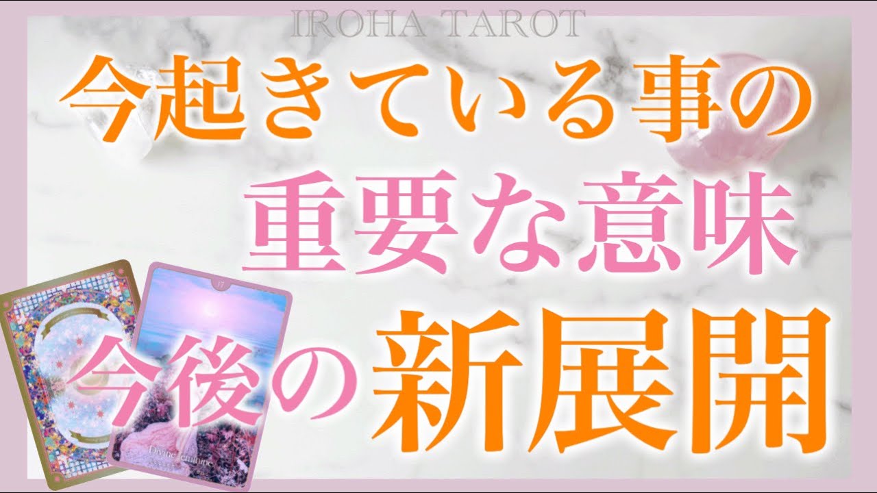 あなたに今起きている事💗恋愛、仕事、取り組み。過去現在未来から、その意味と新たな展開を個人鑑定級に読み解きます💗［ルノルマンタロットオラクルカード］