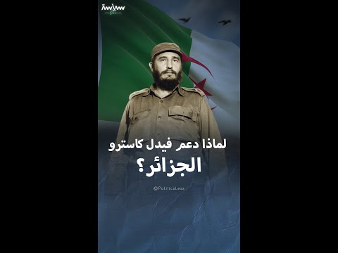 أسرار العلاقة القوية بين كاسترو والجزائر