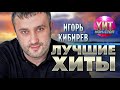 Игорь Кибирев  -  Лучшие Хиты