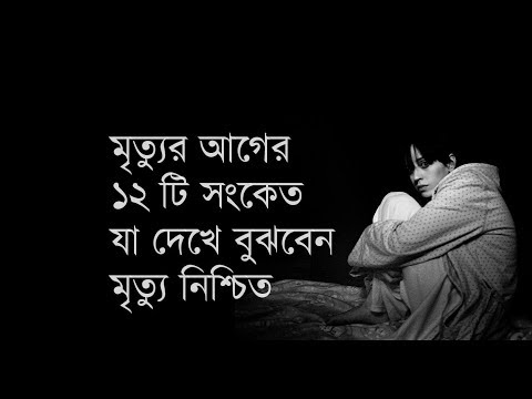 মৃত্যর আগে ১২ টি সংকেত যা দেখে বুঝবেন মৃত্যু নিশ্চিত | 12 Signs Before Death | DIARY OF SUSPENSE