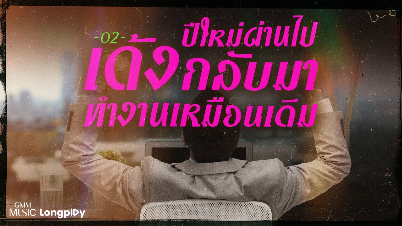 รวมเพลงฮิต ปีใหม่ผ่านไป เด้งกลับมาทำงานเหมือนเดิม 2 l เสื้อกั๊ก, เดือนชนเดือน, เข้าสังคม [Longplay]