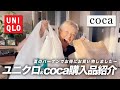 【購入品紹介】夏のバーゲン!ユニクロとcocaに行ってきました〜【ピーター/池畑慎之介】