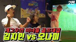 미녀개그우먼 - 2편 골프매치 김지민 VS 오나미편 (진사람 벌칙 : 개인기)