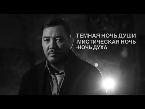 ТРИ НОЧИ ИСТОКА/Алтай Серикбай