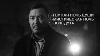 Download Lagu ТРИ НОЧИ ИСТОКА/Алтай Серикбай  MP3