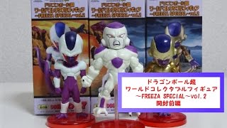 ドラゴンボール超 ワールドコレクタブルフィギュア Freeza Special Vol 2 開封前編っ やっぱりクウラかっこいい Youtube
