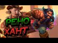 РЕНО ОХОТНИК - НАСКОЛЬКО ХОРОШАЯ НОВАЯ ЛЕГА? ВОЛЬНЫЙ! │HEARTHSTONE 2023│Битва В Бесплодных Землях